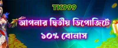 দ্বিতীয় ডিপোজিটে দারুণ বোনাস পান